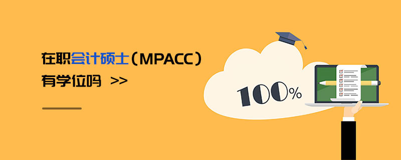 在職會(huì)計(jì)碩士（MPAcc）有學(xué)位嗎