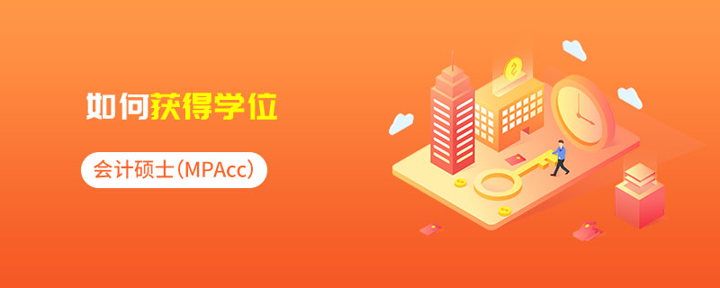 會計專碩（MPAcc）如何獲得學位