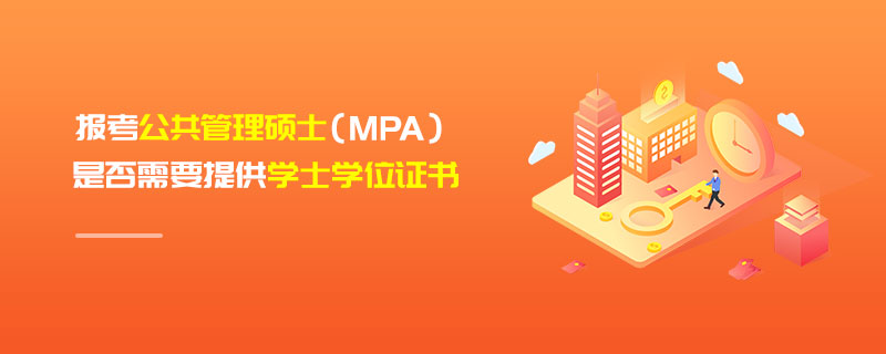 報(bào)考公共管理碩士（MPA）是否需要提供學(xué)士學(xué)位證書