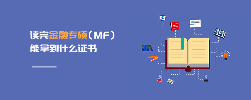 讀完金融專碩（MF）能拿到什么證書