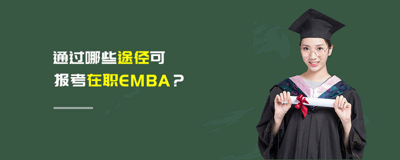 通過哪些途徑可報考在職EMBA? 通過哪些途徑可報考在職EMBA?