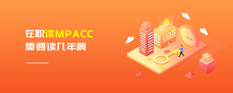 在職MPAcc學(xué)制