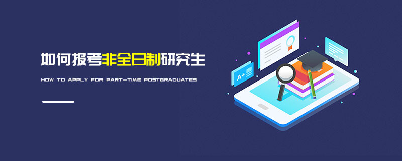 如何報(bào)考非全日制研究生