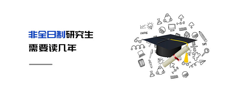 非全日制研究生需要讀幾年