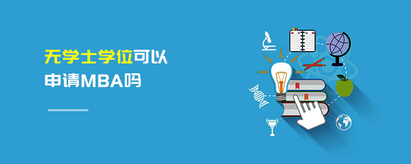 無學士學位可以申請MBA嗎