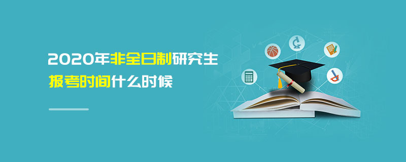 2020年非全日制研究生報(bào)考時(shí)間什么時(shí)候