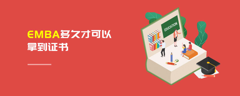 EMBA多久才可以拿證