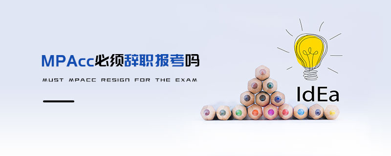 MPAcc必須辭職報考嗎