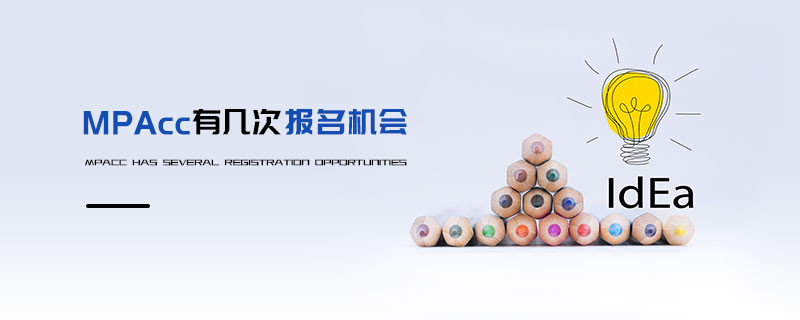 MPAcc有幾次報名機會
