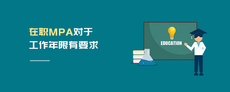 在職MPA對于工作年限有要求