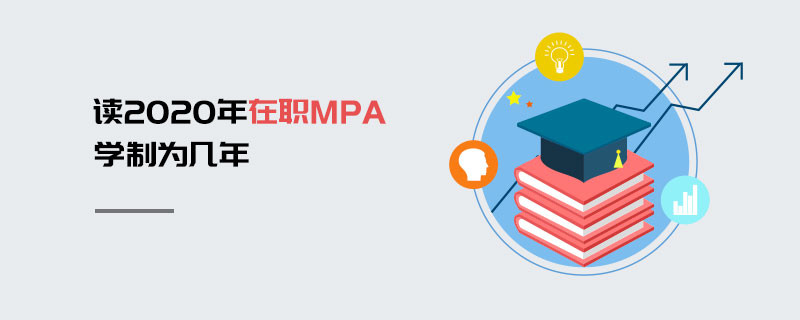 讀2020年在職MPA學制為幾年