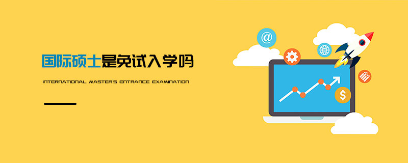國際碩士是免試入學嗎 國際碩士是免試入學嗎