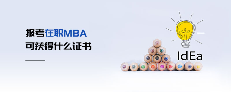 報考在職MBA可獲得什么證書 報考在職MBA可獲得什么證書