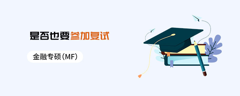 金融專碩（MF）是否也要參加復(fù)試