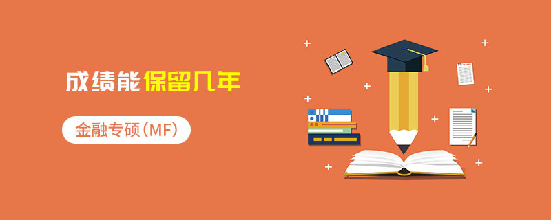金融專碩（MF）成績(jī)能保留幾年