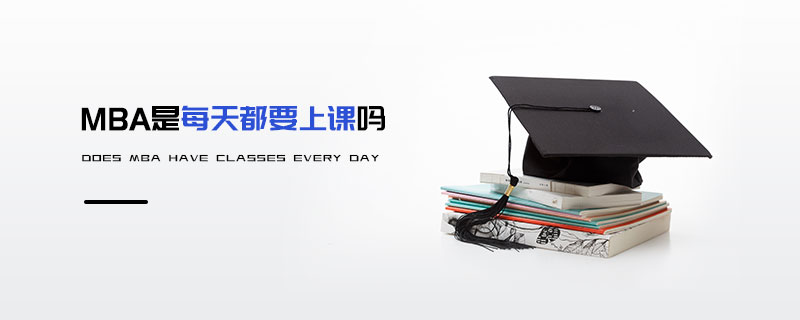 MBA是每天都要上課嗎