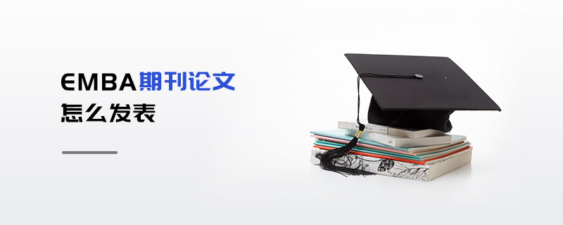EMBA期刊論文怎么發(fā)表 EMBA期刊論文怎么發(fā)表