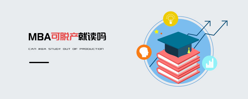 MBA可脫產就讀嗎 MBA可脫產就讀嗎