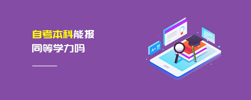 自考本科能報同等學力嗎 自考本科能報同等學力嗎