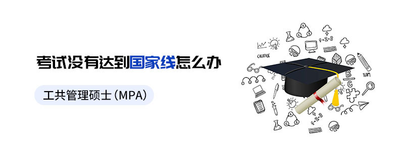 公共管理碩士（MPA）考試沒有達到國家線怎么辦