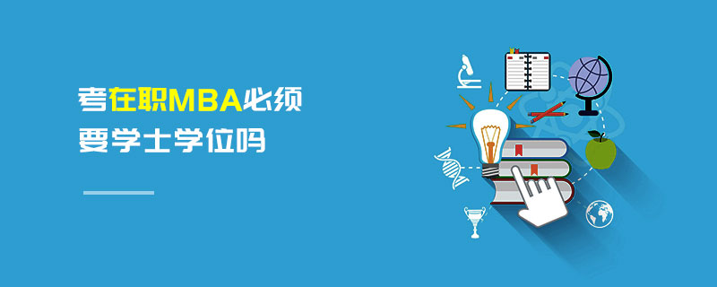 考在職MBA必須要學士學位嗎
