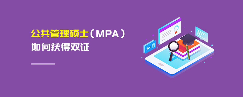公共管理碩士（MPA）如何獲得雙證