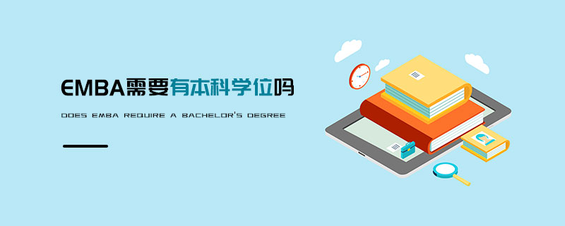 EMBA需要有本科學(xué)位嗎 EMBA需要有本科學(xué)位嗎