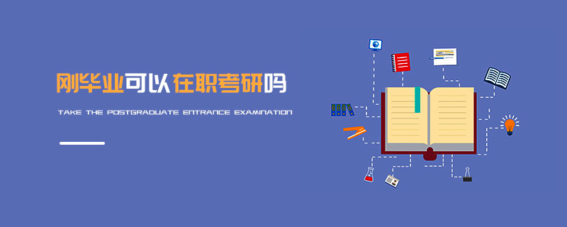 剛畢業可以在職考研嗎 剛畢業可以在職考研嗎