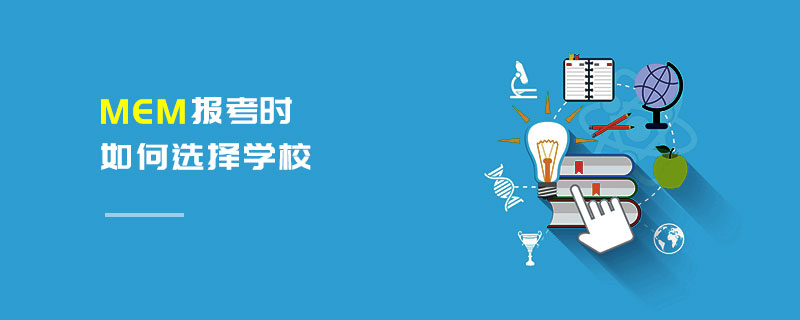 MEM報考時如何選擇學校