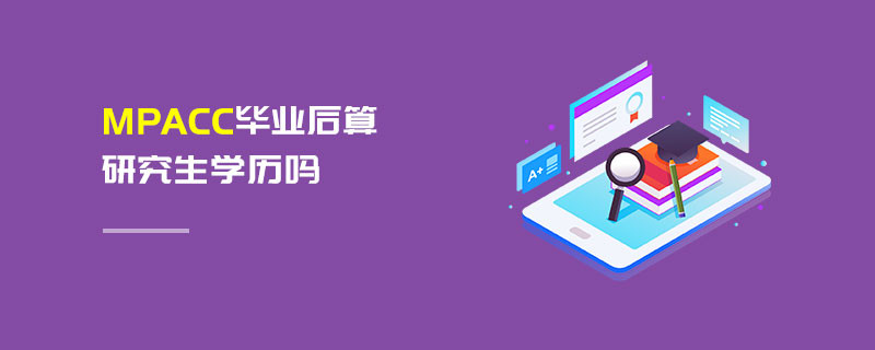 MPAcc畢業后算研究生學歷嗎