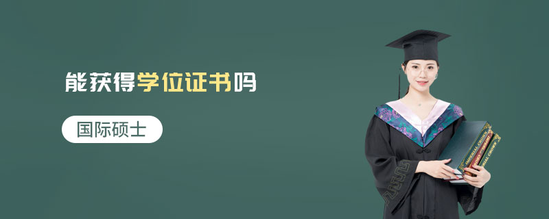 國(guó)際碩士能獲得學(xué)位證書嗎 國(guó)際碩士能獲得學(xué)位證書嗎