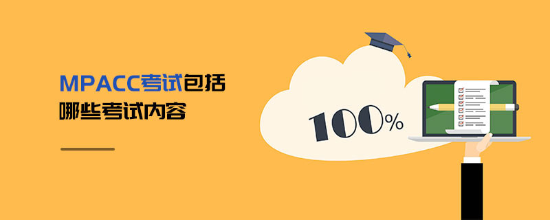 MPAcc考試包括哪些考試內容