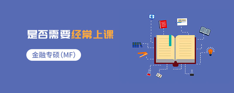 金融專碩（MF）是否需要經常上課