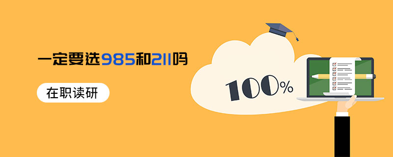 在職讀研一定要選985和211嗎