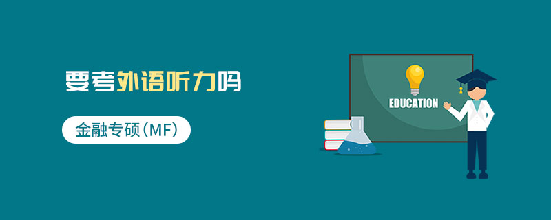 金融專碩(MF)要考外語聽力嗎 金融專碩(MF)要考外語聽力嗎