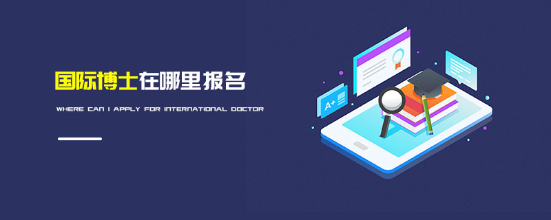 國際博士在哪里報名