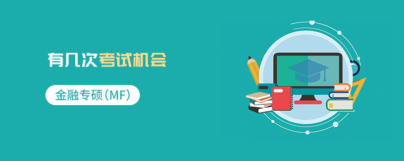 金融專碩（MF）有幾次考試機會