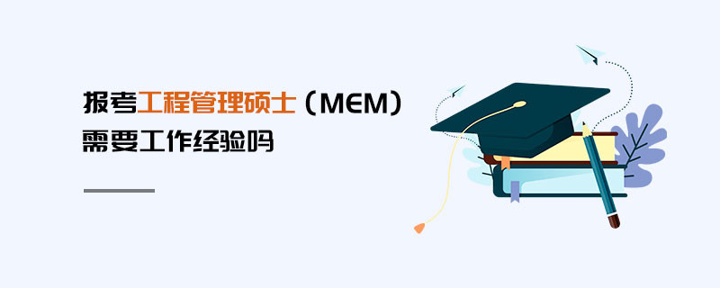 報考工程管理碩士（MEM）需要工作經驗嗎