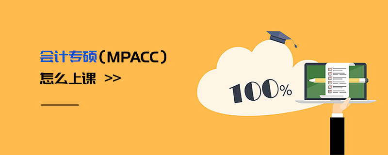 會(huì)計(jì)專碩（MPAcc）怎么上課