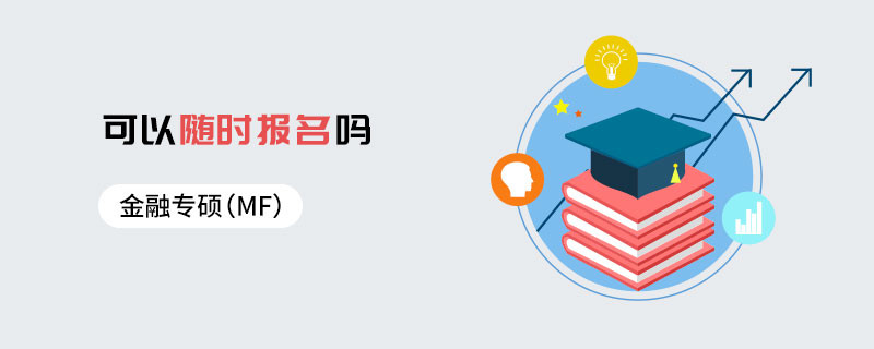 金融專碩（MF）可以隨時報名嗎