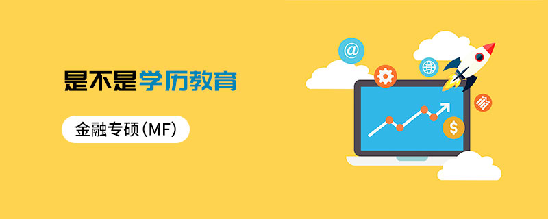 金融專碩(MF)聯考是什么意思 金融專碩(MF)聯考是什么意思