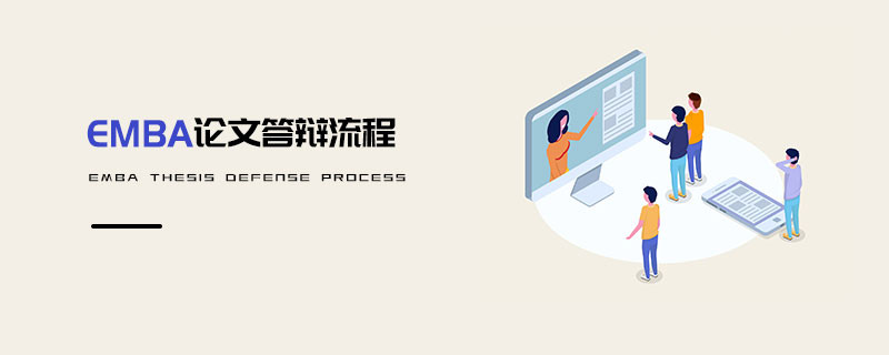 EMBA論文答辯流程