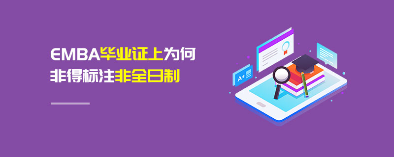 EMBA畢業證上為何非得標注非全日制