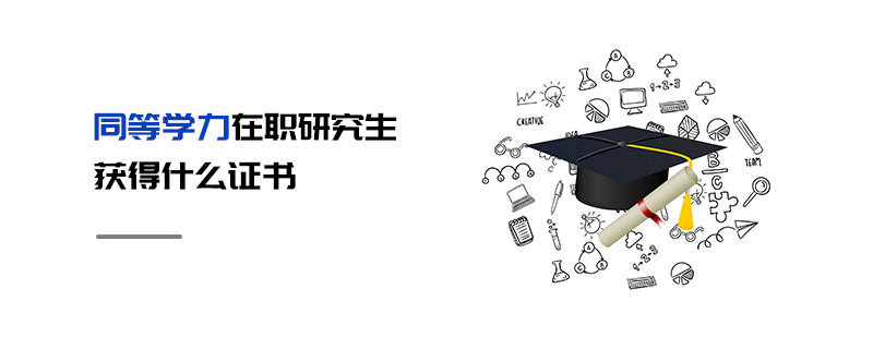 同等學力在職研究生獲得什么證書 同等學力在職研究生獲得什么證書