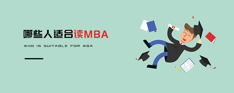 哪些人適合讀MBA 哪些人適合讀MBA
