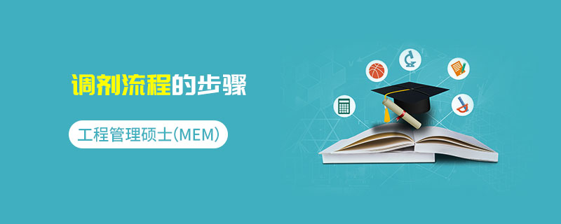 工程管理碩士（MEM）調(diào)劑流程的步驟