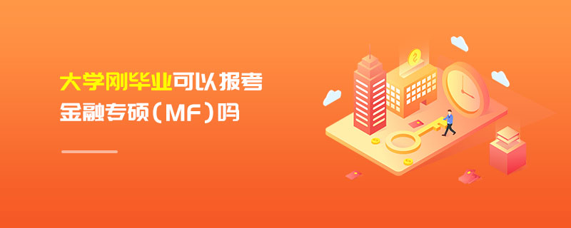 大學剛畢業(yè)可以報考金融專碩（MF）嗎