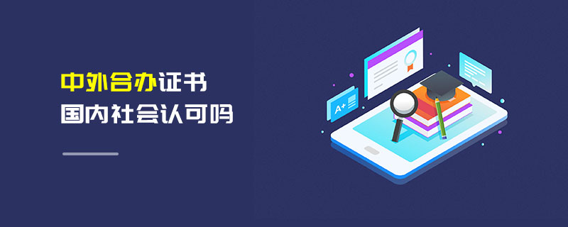 中外合辦證書國內社會認可嗎