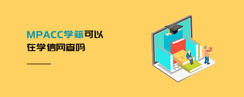 MPAcc學籍可以在學信網查嗎