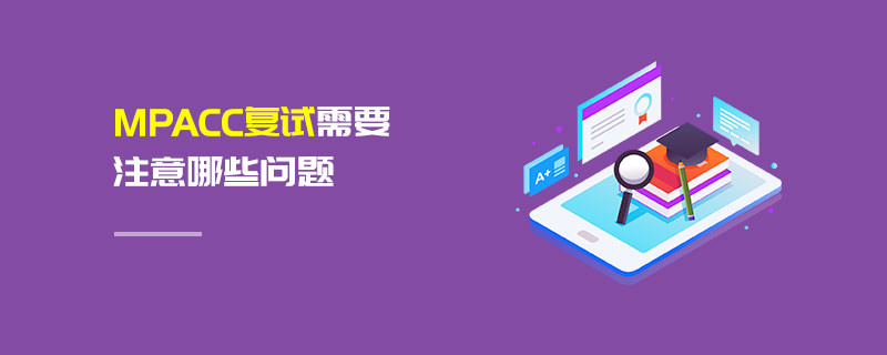 MPAcc復試需要注意哪些問題